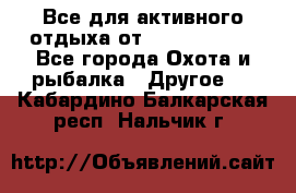 Все для активного отдыха от CofranceSARL - Все города Охота и рыбалка » Другое   . Кабардино-Балкарская респ.,Нальчик г.